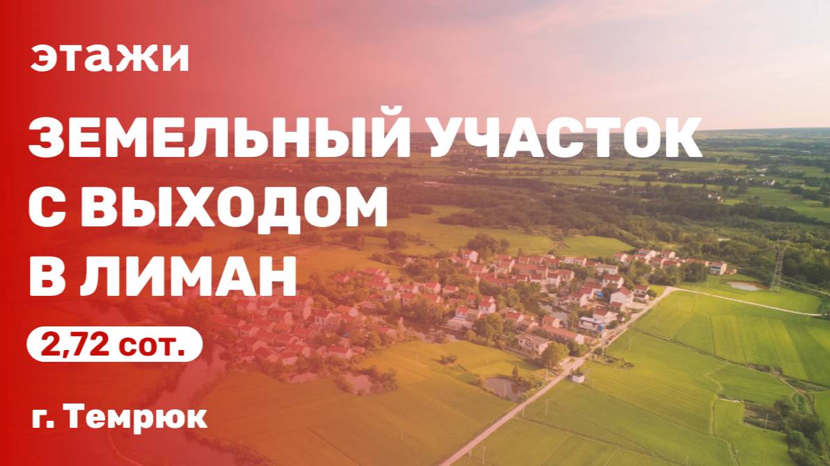 Уникальный земельный участок с выходом в Курчанский лиман