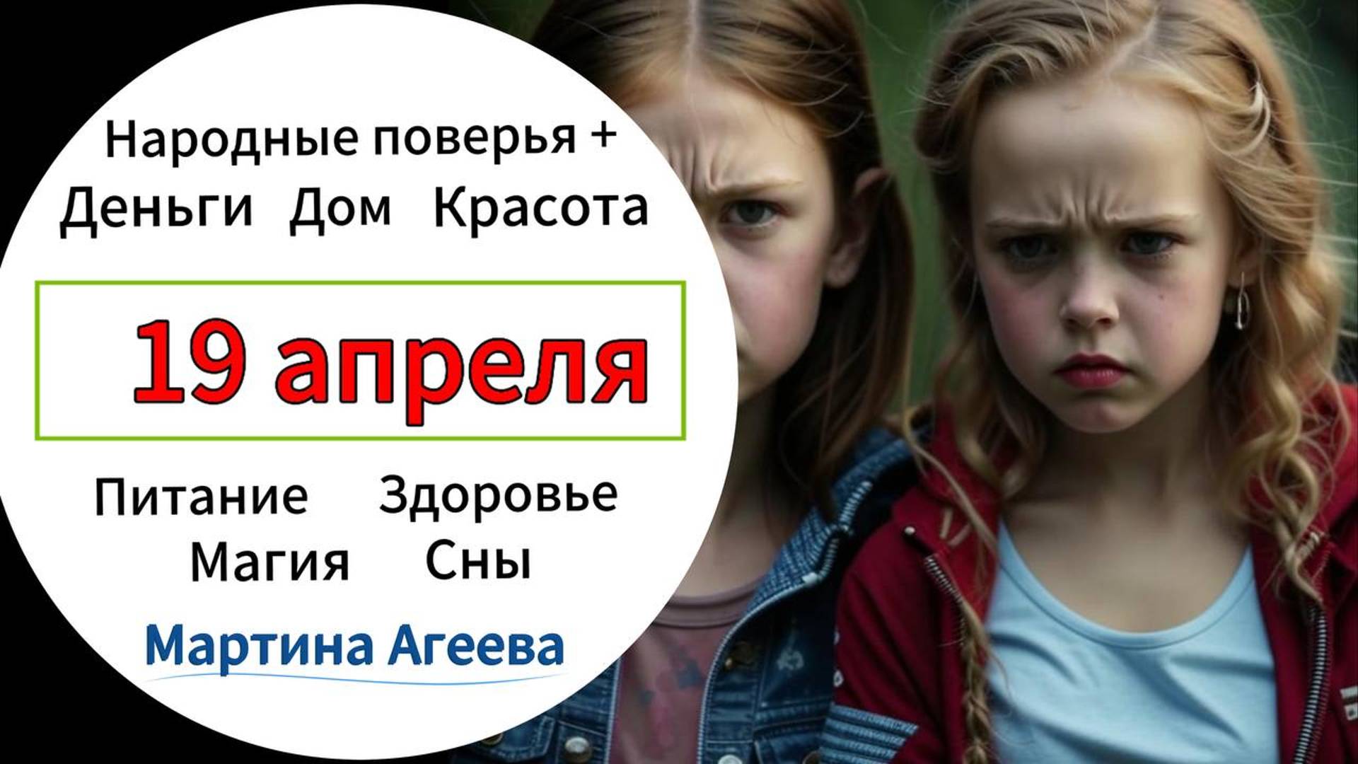 19 апреля - День изгнания бесов из парней и девушек \\ Энергии дней