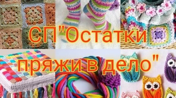 СП"Остатки пряжи в дело"/отчёт апрель