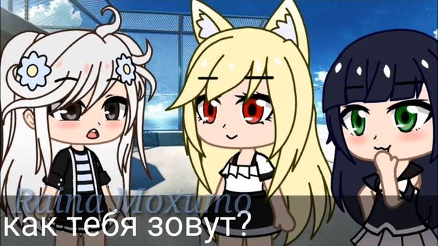 Меме "Альбатрос" гача клуб 💕🍊🐌 {оригинал}