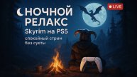 Ночной релакс: Skyrim на PS5