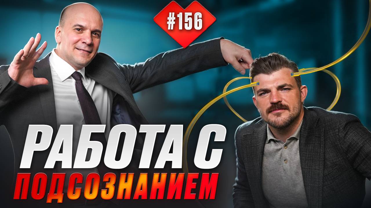 Тайны подсознания. Разговор, который перевернёт твоё представление о  сознании и подсознании