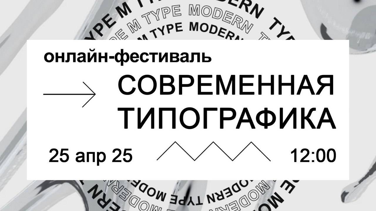 V Всероссийский межвузовский онлайн-фестиваль "СОВРЕМЕННАЯ ТИПОГРАФИКА"