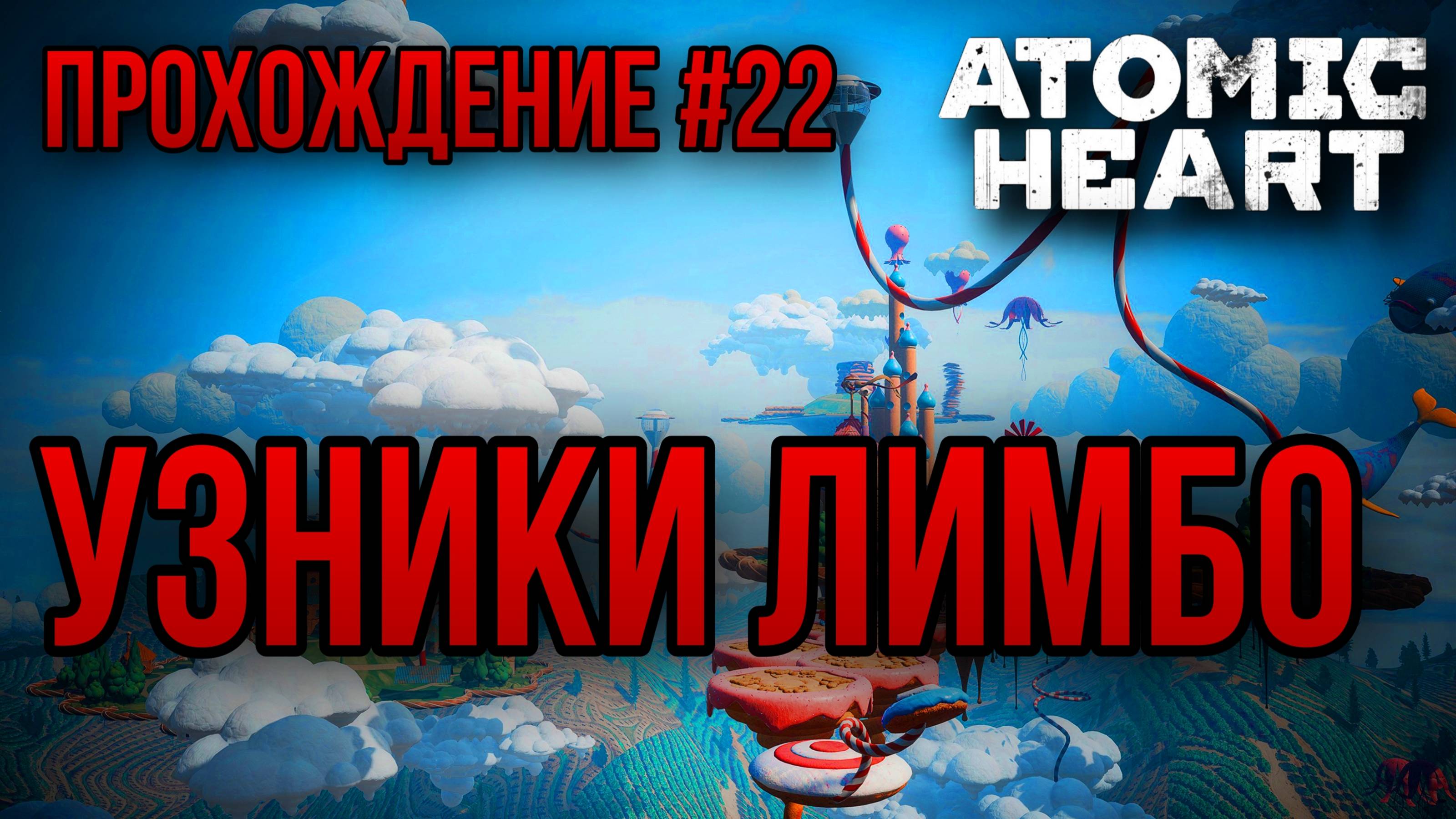 УЗНИКИ ЛИМБО — ПРОХОЖДЕНИЕ [#22] Atomic Heart:DLC Узник лимбо (Сложность "Сонный паралич")