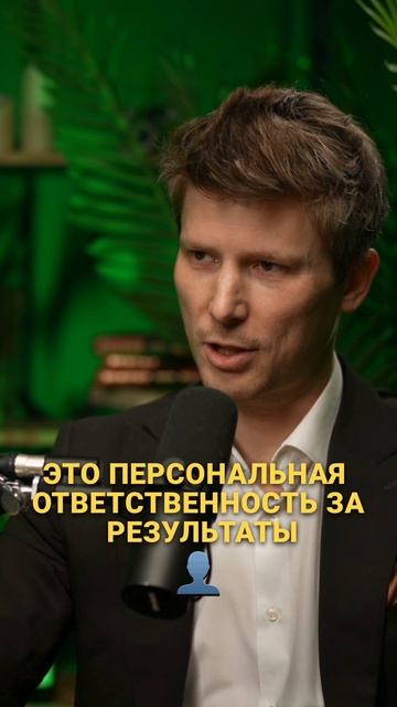Ответственность за результаты