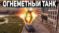 ЧТО НЕ ТАК С ОГНЕМЕТНЫМИ ТАНКАМИ В МИРЕ ТАНКОВ?!