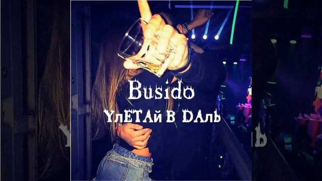 Улетай в даль