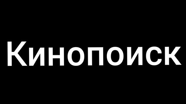 кинопоиск заставка (финиик большое путешествие)