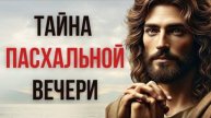 Тайна Пасхальной Вечери | Христианская Мотивация