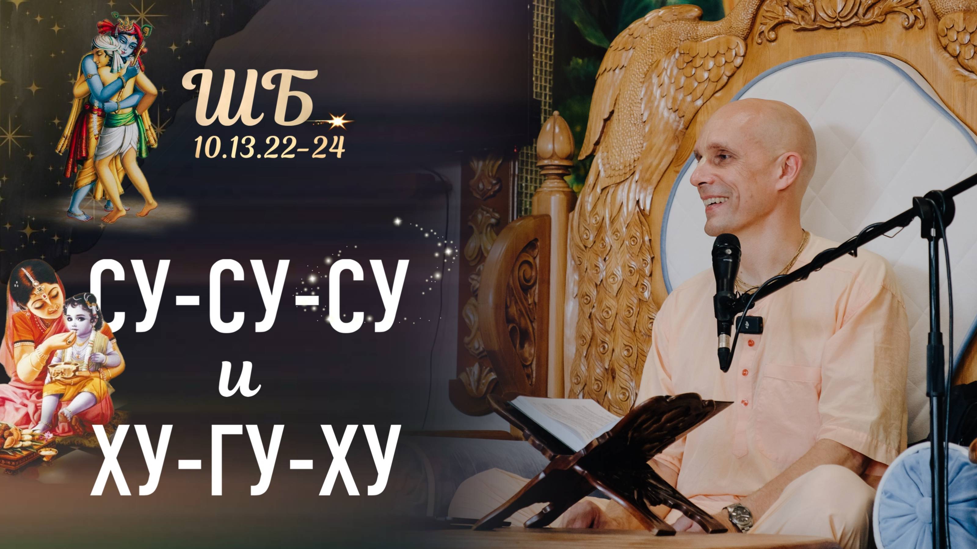 2025-04-17 — "Су-су-су и ху-гу-ху" ШБ 10.13.22-24 в Москве