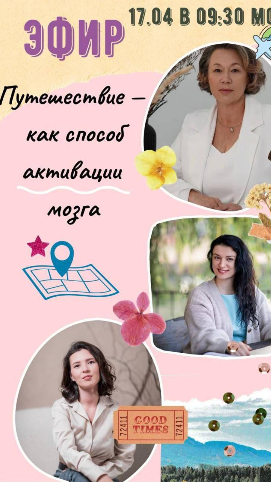 Эфир Путешествие как способ активации мозга