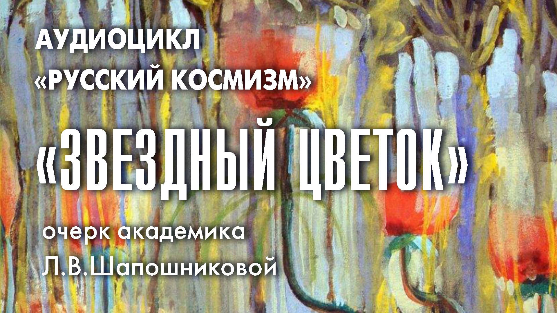 Очерк академика Л.В.Шапошниковой «Звездный цветок» из книги «Тернистый путь красоты"