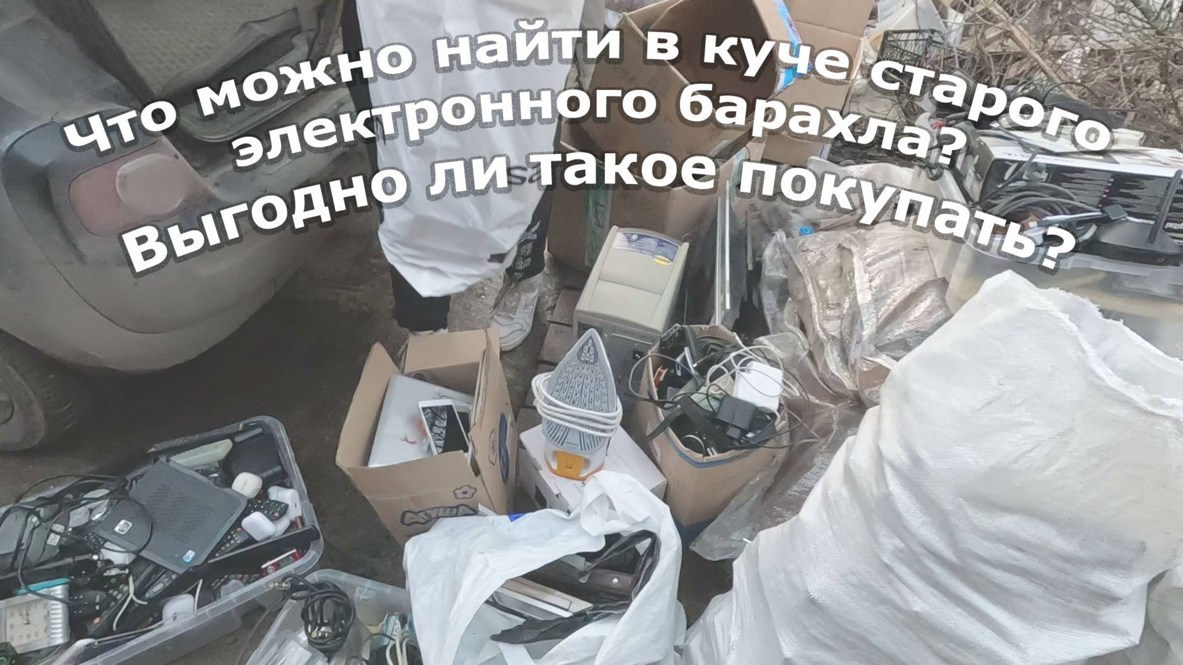 Привезли много старого электронного хлама, ищем сокровища :)