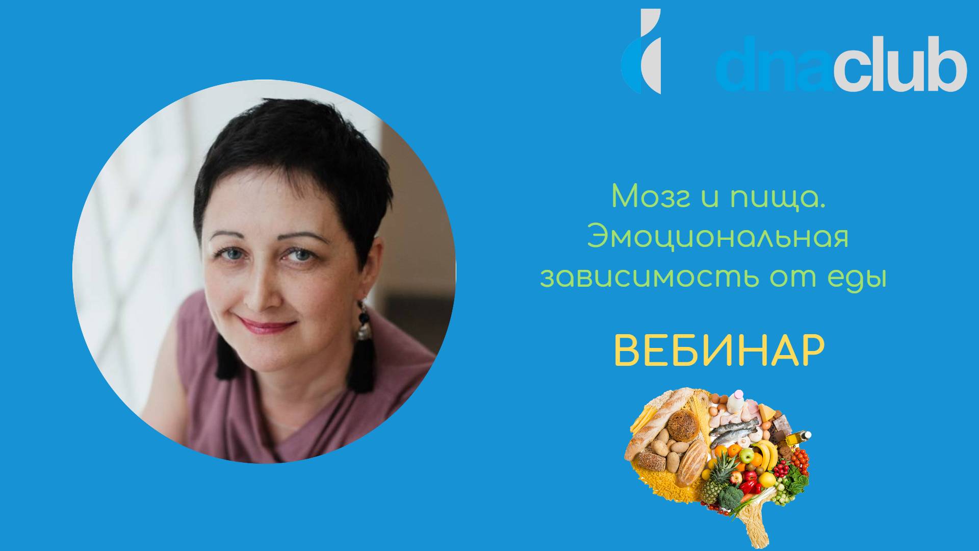 Мозг и пища. Эмоциональная зависимость от еды