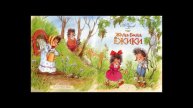 А. Усачев "Жили-были ёжики" глава 4