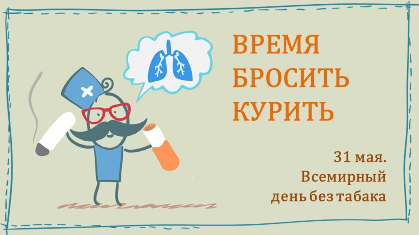 ВРЕМЯ БРОСИТЬ КУРИТЬ