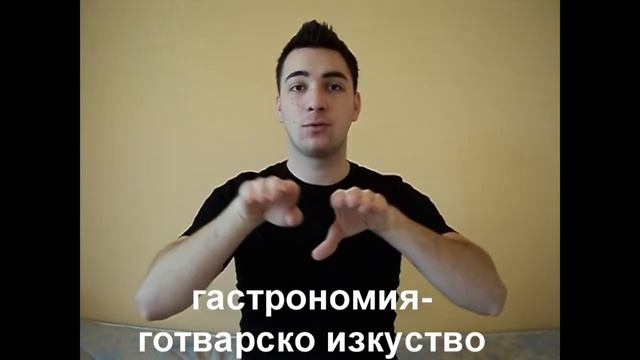 ГАСТРОНОМИЯ - значение (жестов език)