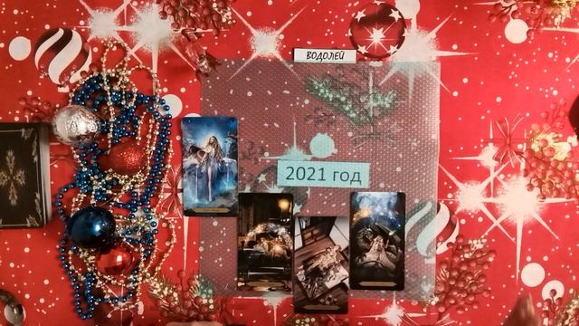 ТАРО-ПРОГНОЗ. 2021 ГОД. ВОДОЛЕЙ.