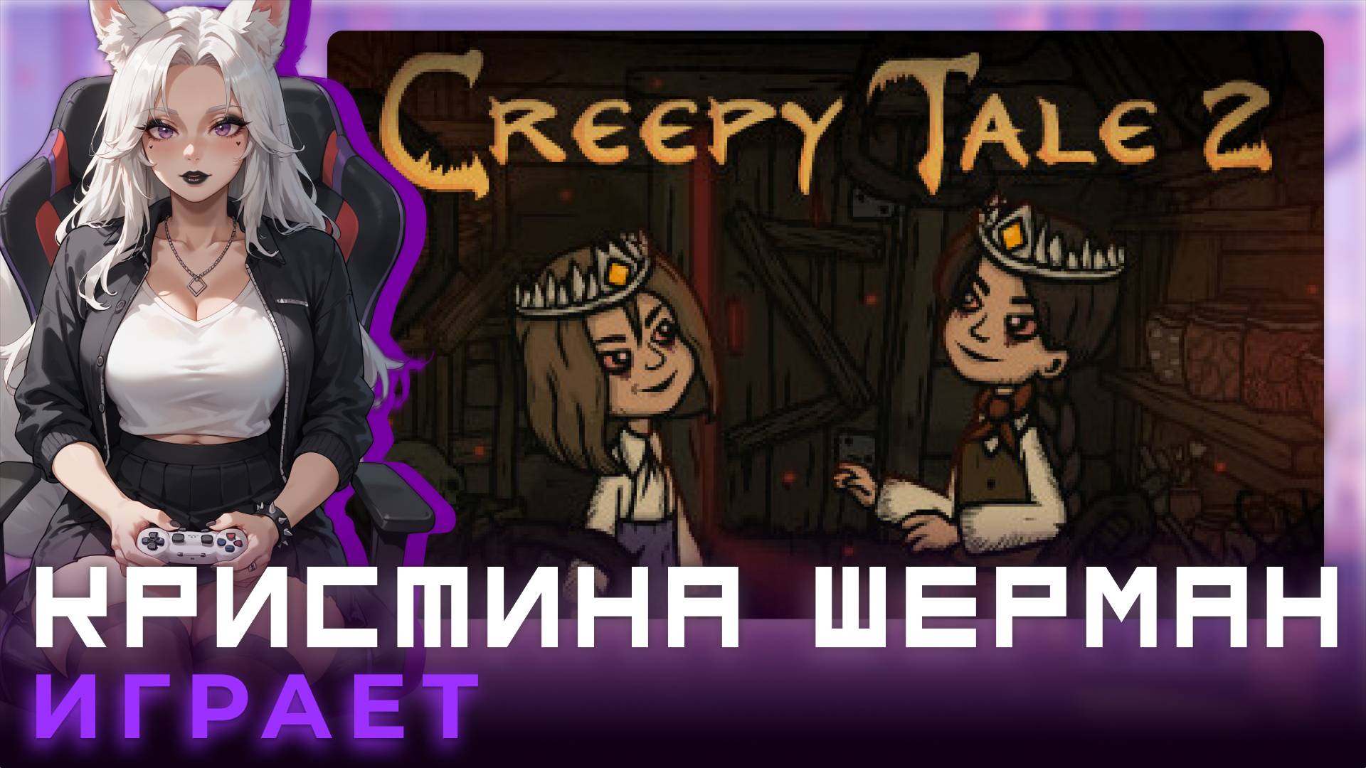 Creepy Tale 2 | КРИСТИНА ШЕРМАН ИГРАЕТ