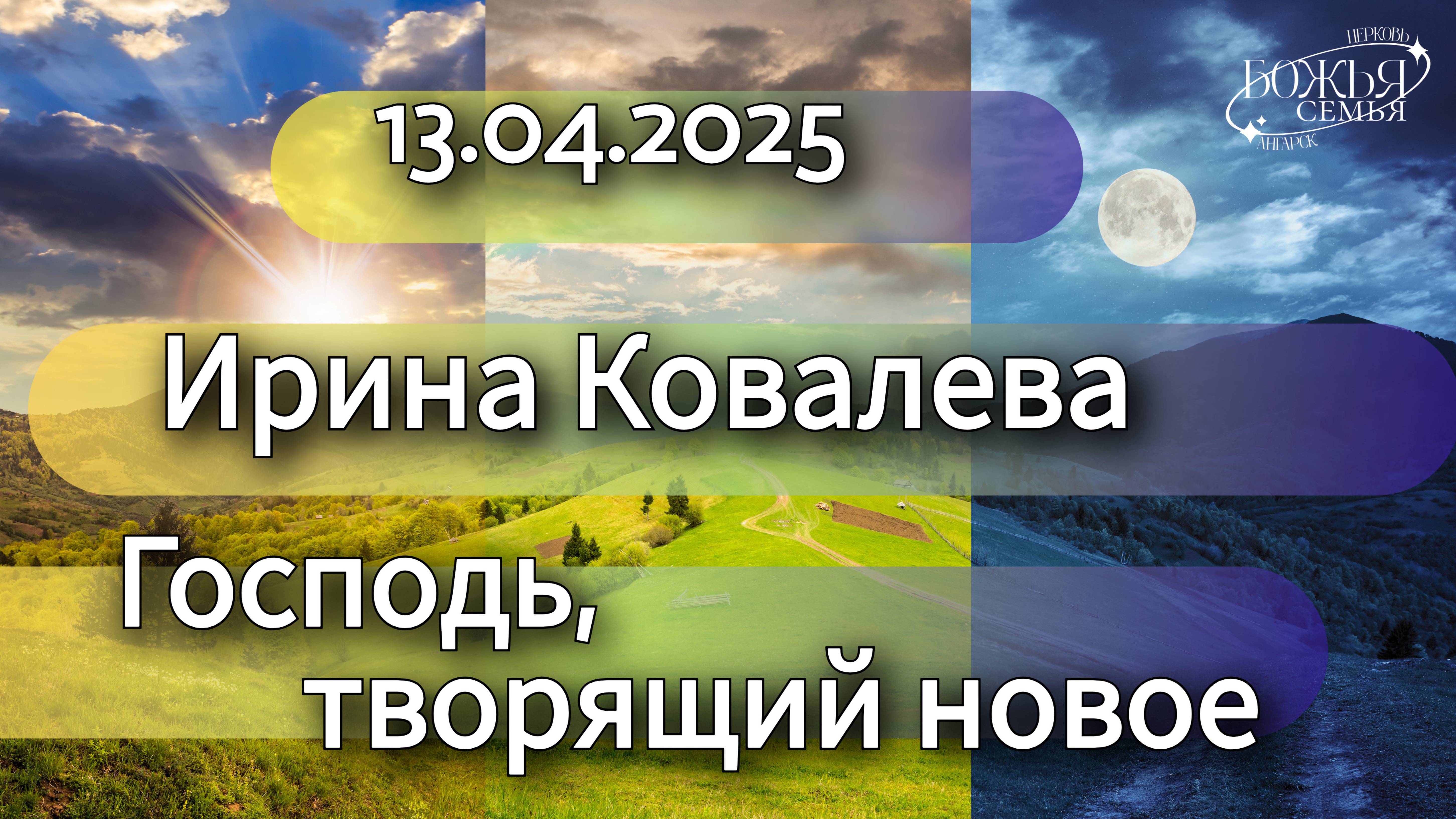 Ирина Ковалева  "Господь, творящий новое"  13.04.2025