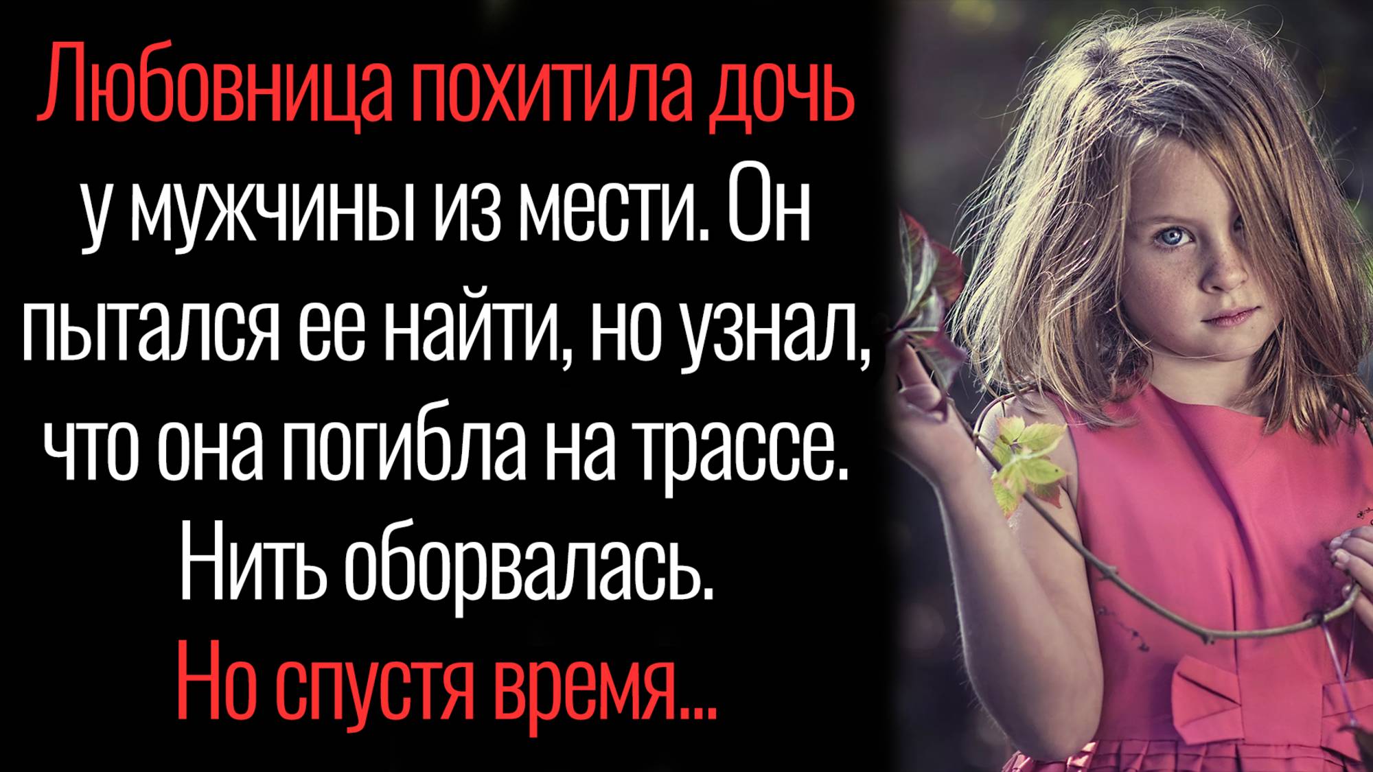 Истории из жизни. "Пропавшая дочь". Аудио рассказы