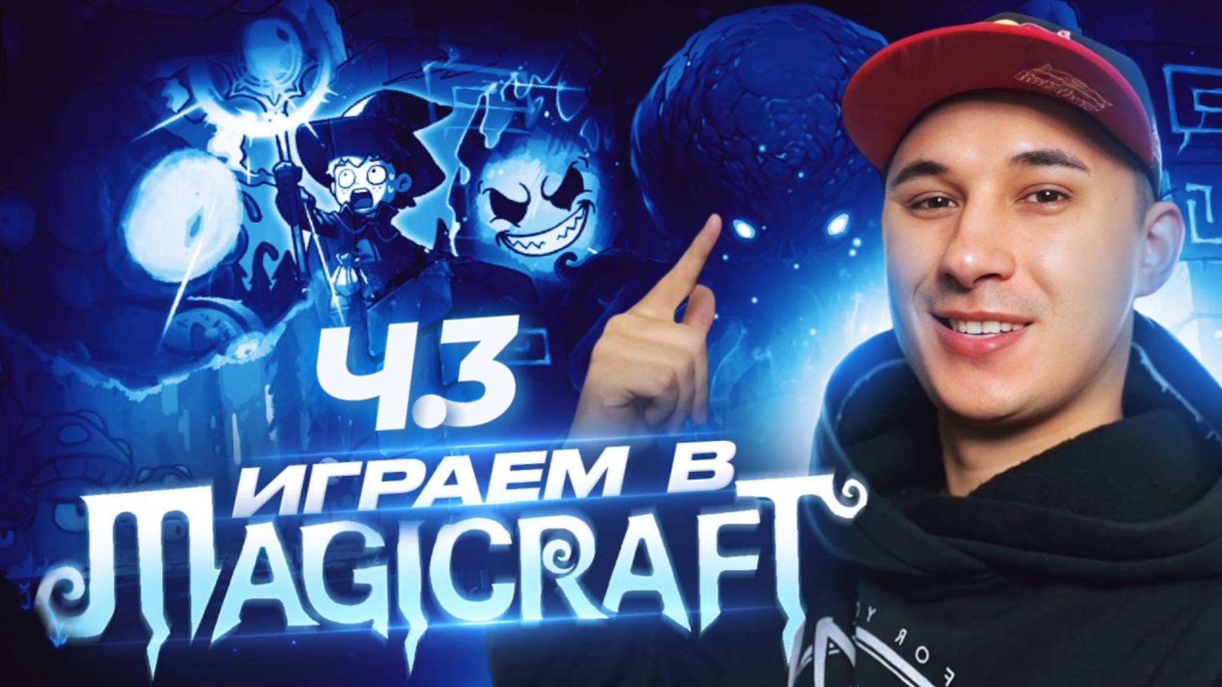 Играем в Magicraft