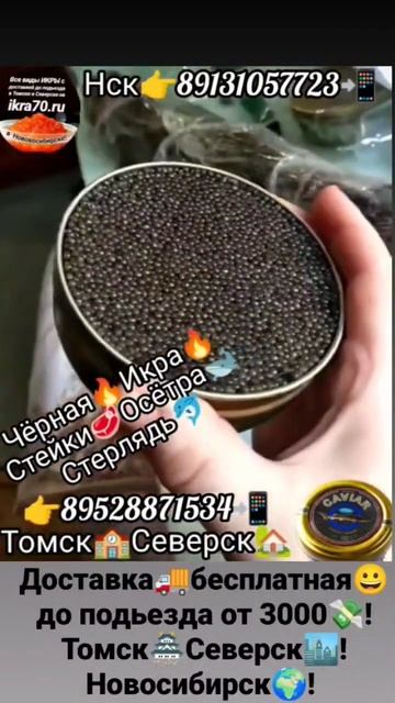 Икра🔥Чёрная🔥! Томск🏯!Северск🏭! Новосибирск🌏! МАЛОСОЛ🧂!СЁМГА🐟!ЧАВЫЧА🐳! Стерлядь🦈! КОРЮШКА🐠! ikra70.r