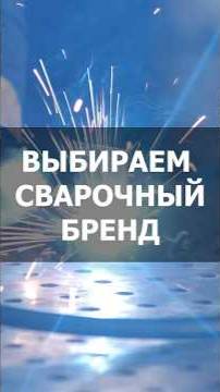 А что для вас главное в выборе бренда 🤔 #сварка #юмор #Барсвелд