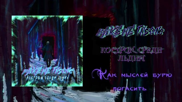 make me insane - костром среди льдин [radio edit] (Official Lyric Video)