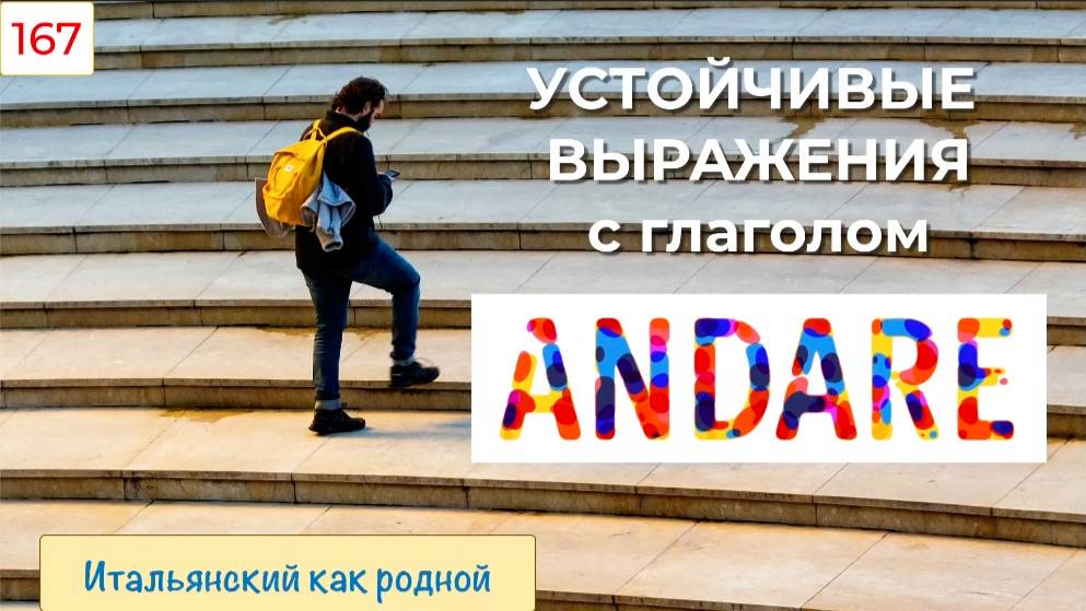 Устойчивые выражения с глаголом ANDARE в итальянском языке – 167
