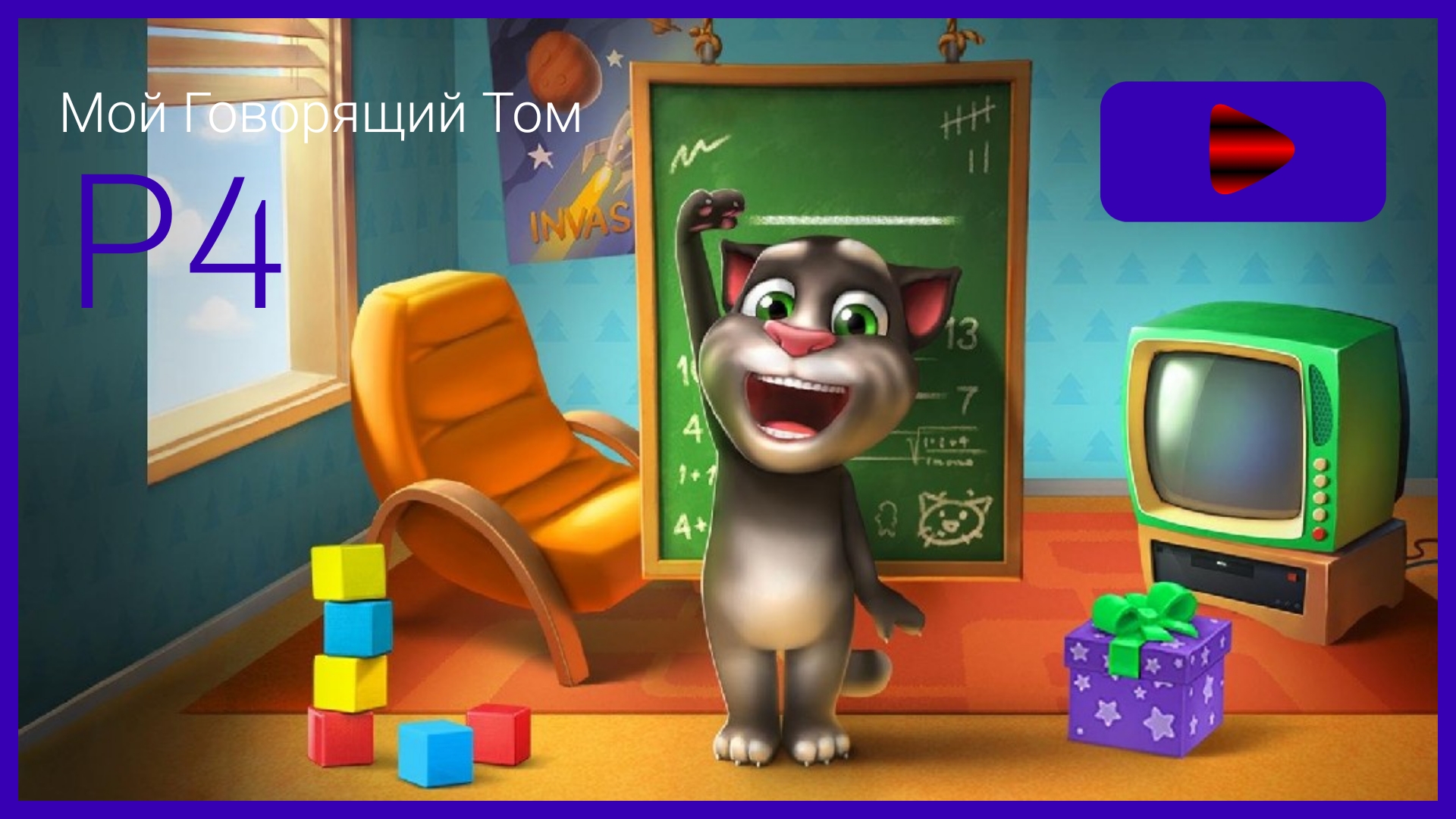 Мой Говорящий Том Прохождение Р4