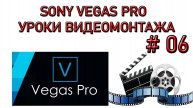 06. Сони Вегас Вертикальное Видео. Видеоуроки Sony Vegas Pro
