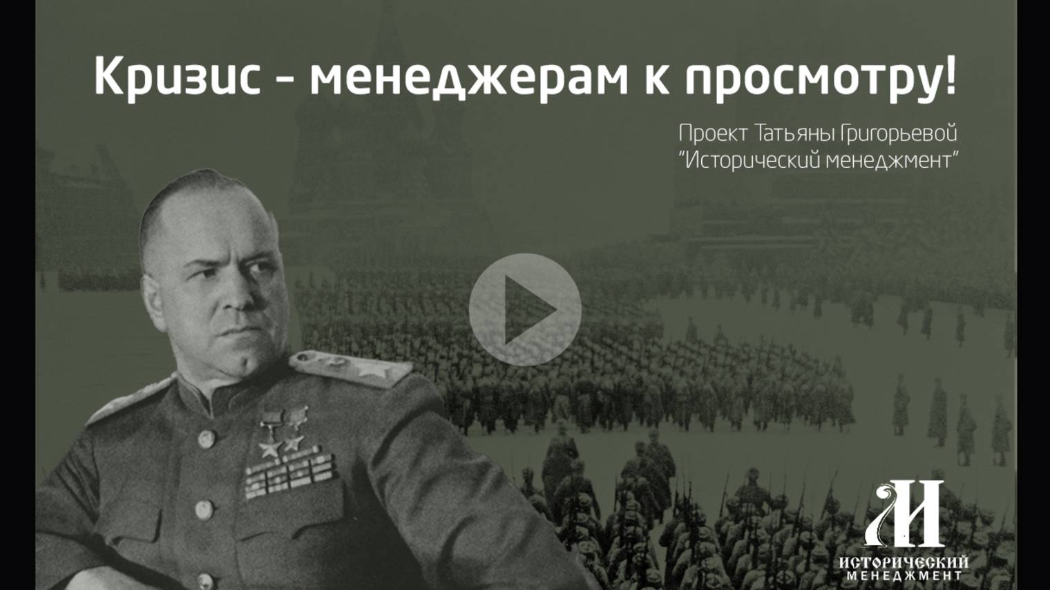 Битва за Москву (1941) — пример стратегического управления в условиях кризиса.
