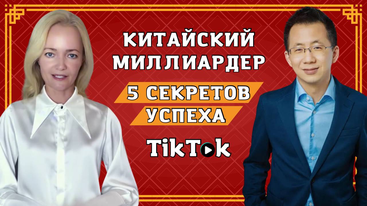 Папа Тиктока: миллиарды и южный акцент  | Школа Китайского | Twins Chinese
