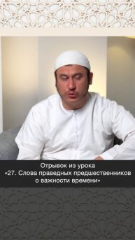 Праведные предшественники заботились о своем времени || Ильшат абу Сальман #ислам #вера #коран #рай