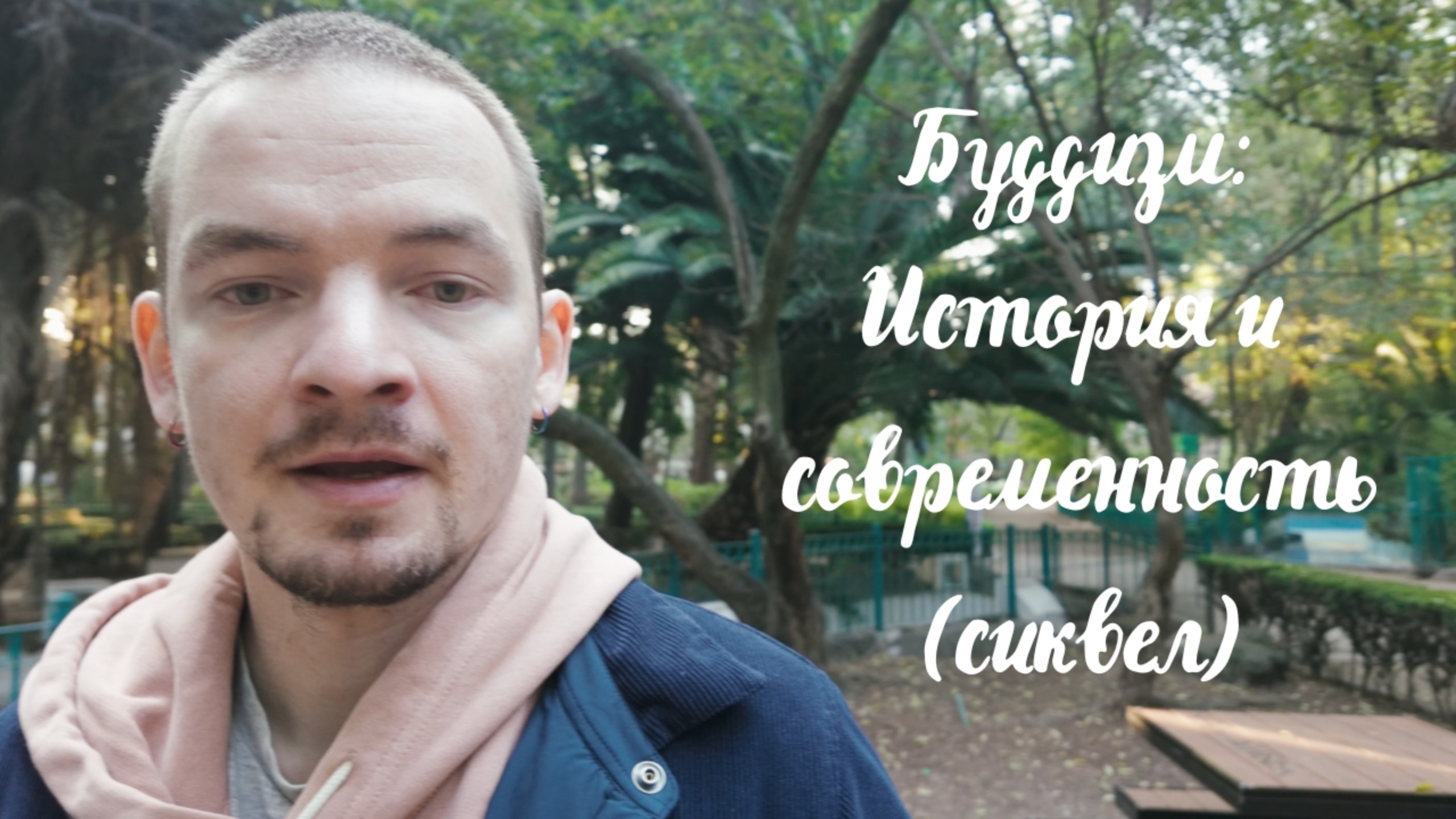 Буддизм – История и современность (сиквел)