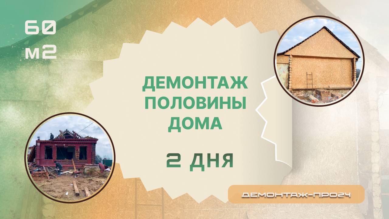 Демонтаж половины дома