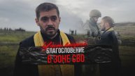 Благословение в зоне СВО - часть вторая