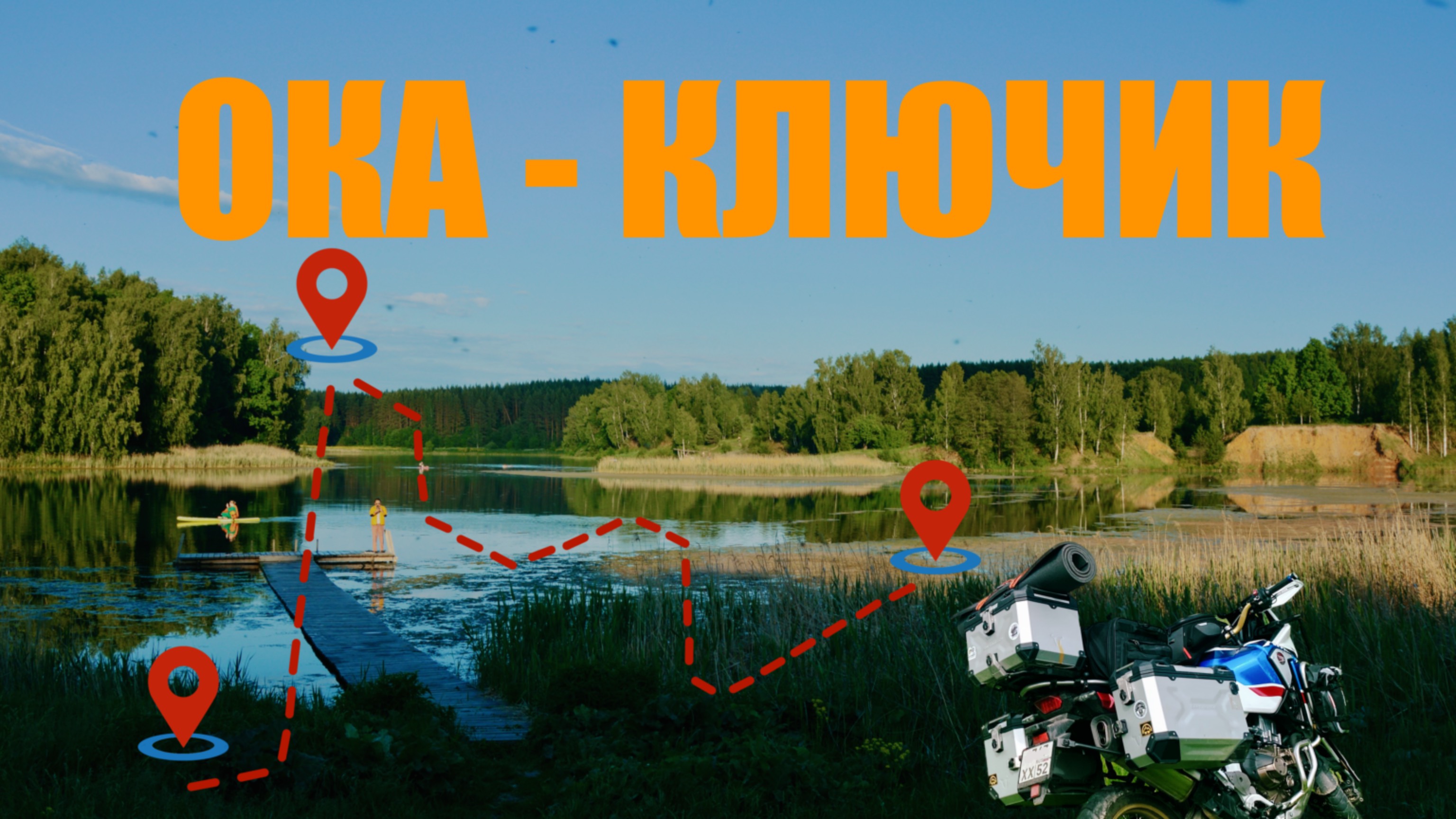 Поход выходного дня: "ОКА-КЛЮЧИК"МОТОТУР\ПРИКЛЮЧЕНИЕ\ТУРИЗМ