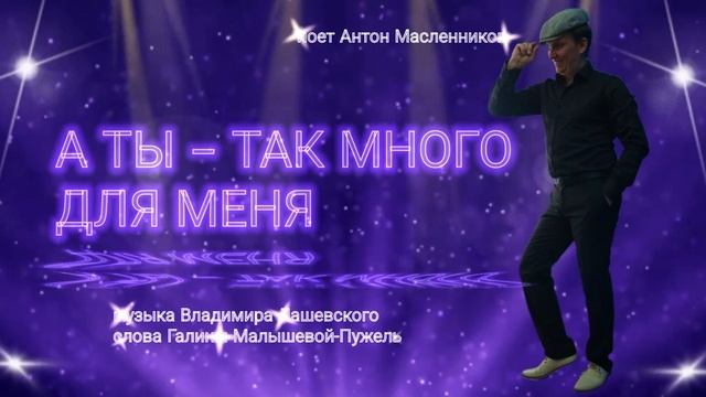 А ты так много для меня/авторское