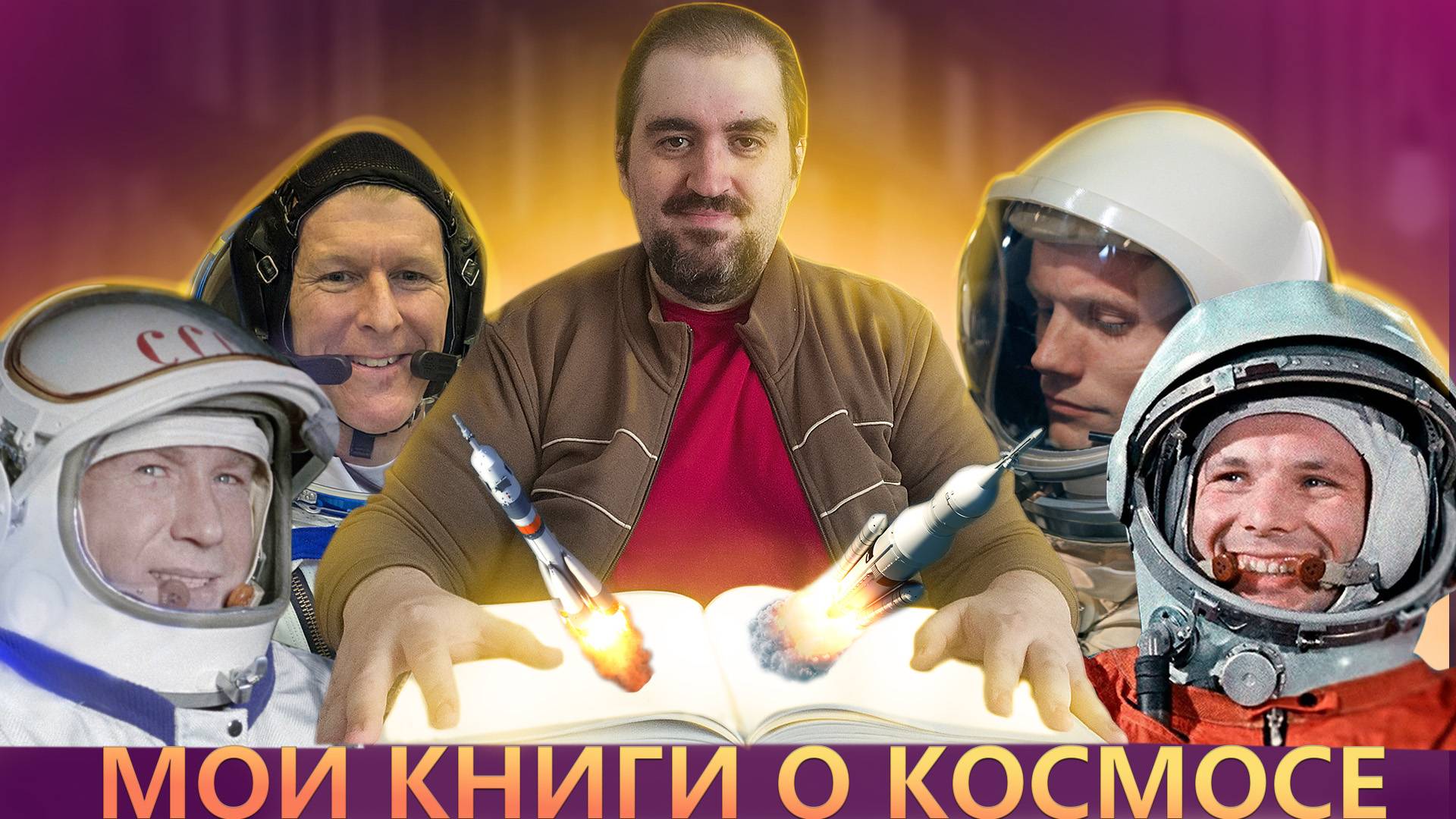 МОИ КНИГИ О КОСМОСЕ/ДЕНЬ КОСМОНАВТИКИ/ИСТОРИЯ КОСМОНАВТИКИ/ПЕРВЫЙ ЧЕЛОВЕК В ОТКРЫТОМ КОСМОСЕ