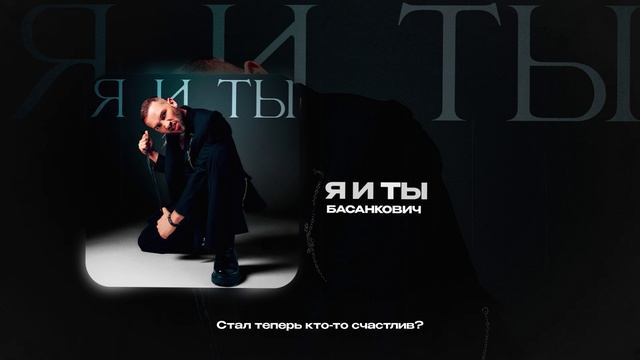 Басанкович — Я и ты (official audio)