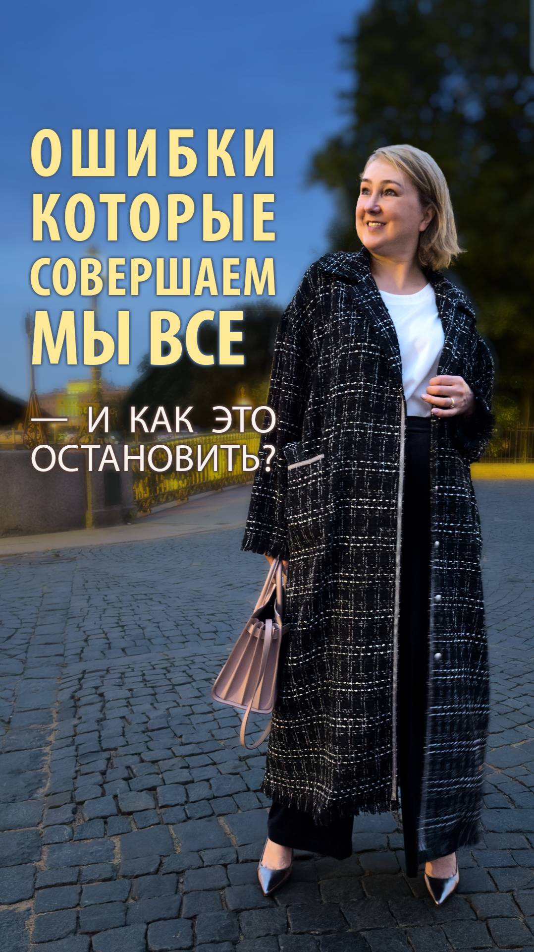 Как не прятать себя, а показать стильной, взрослой и настоящей.Курс для настоящих женщин с Peppiris