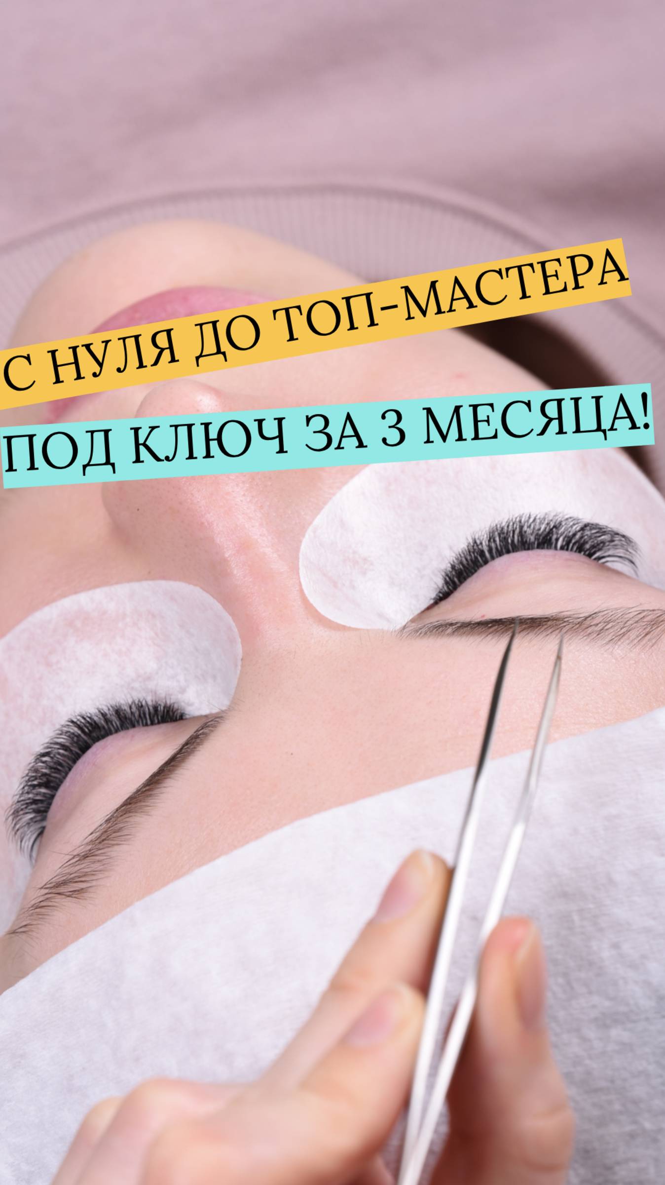 Lash-мастер с нуля до топ-мастера за 3 месяца! Получить консультацию - +7 925 936-35-44