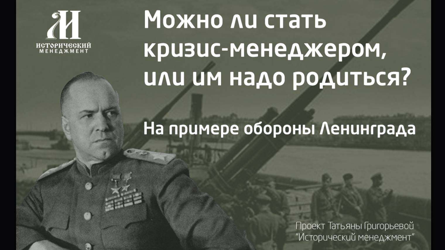 Практические рекомендации для кризис-менеджеров на примере обороны Ленинграда в 1941 году