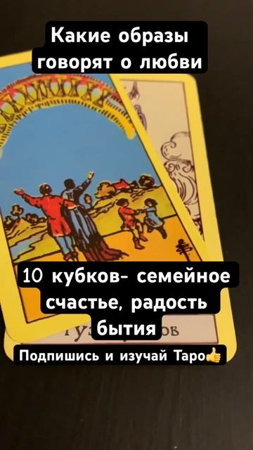 Какие карты говорят о любви? Масть Кубки в Таро #любовь #таро #энергетика #обучениетаро