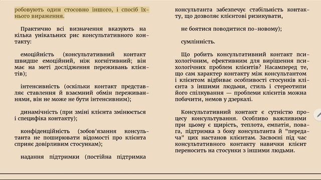 Визначення психологічного контакту. Риси консультативного контакту.