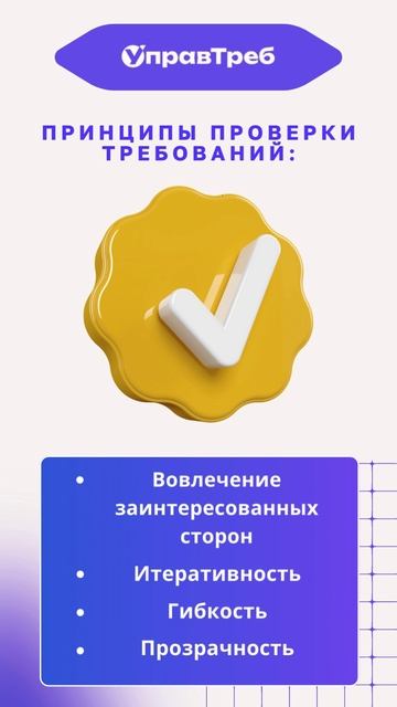 Рассказываем о принципах проверки требований