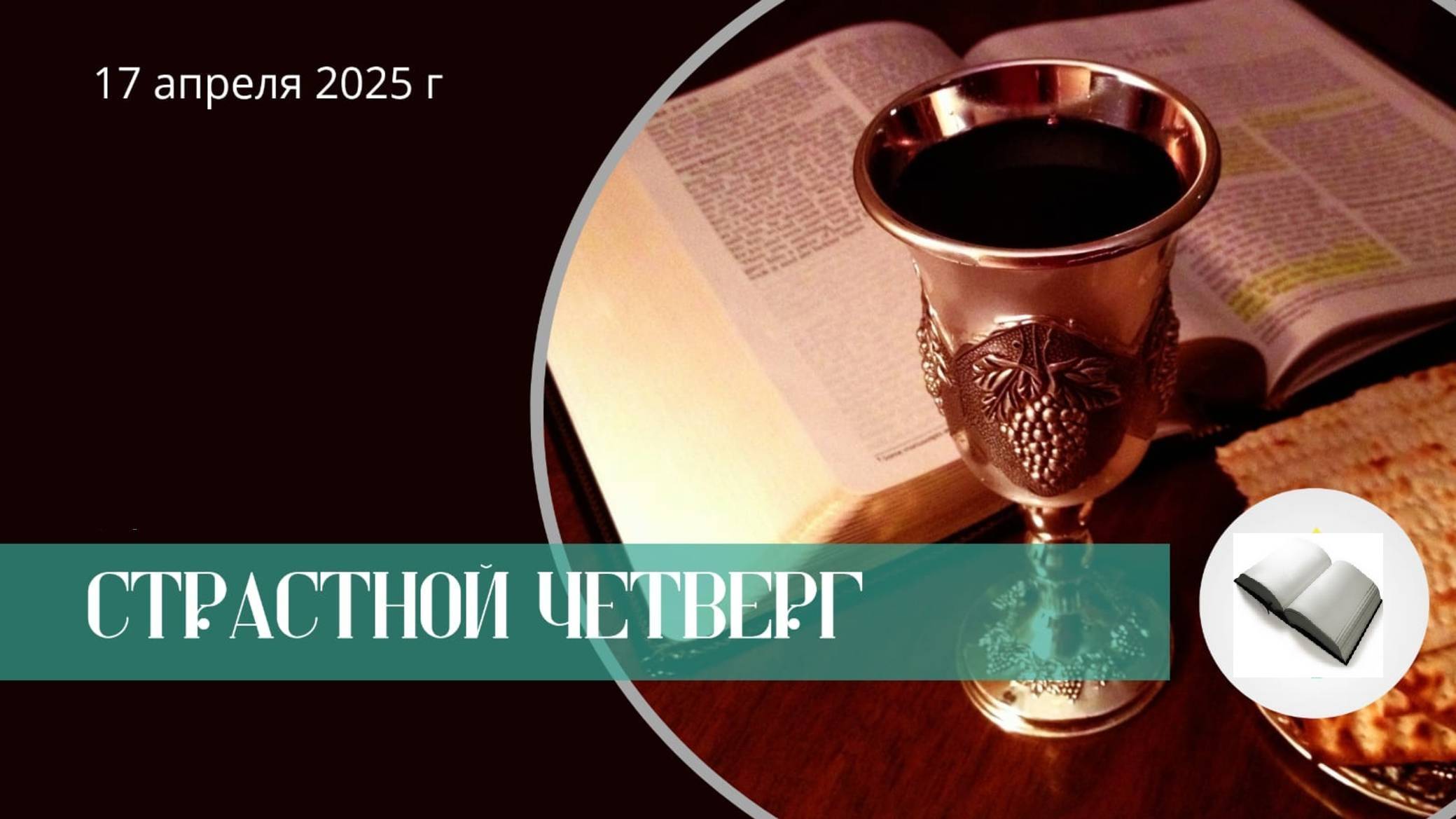 Страстной четверг 2025