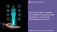 Чекап здоровья за неделю: как правильно оценить свое здоровье и стать более эффективным в работе?